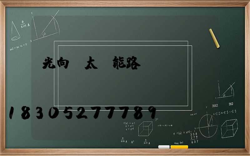 光向標太陽能路燈