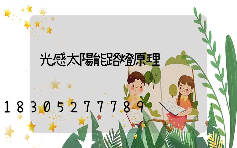 光感太陽能路燈原理