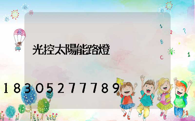 光控太陽能路燈