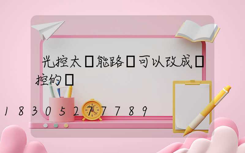 光控太陽能路燈可以改成遙控的嗎