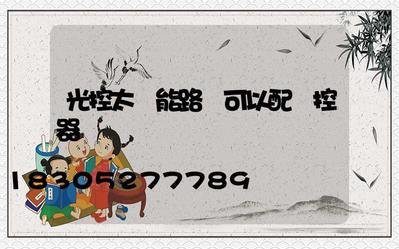 光控太陽能路燈可以配遙控器嗎