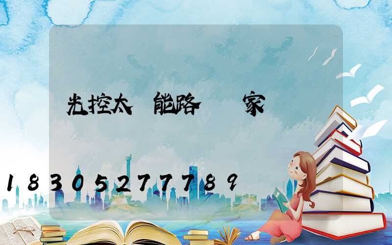 光控太陽能路燈廠家