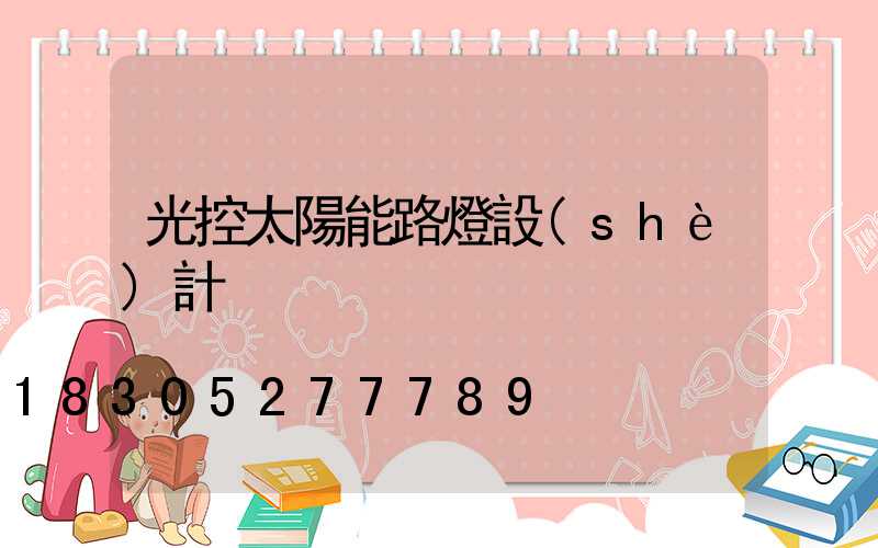 光控太陽能路燈設(shè)計