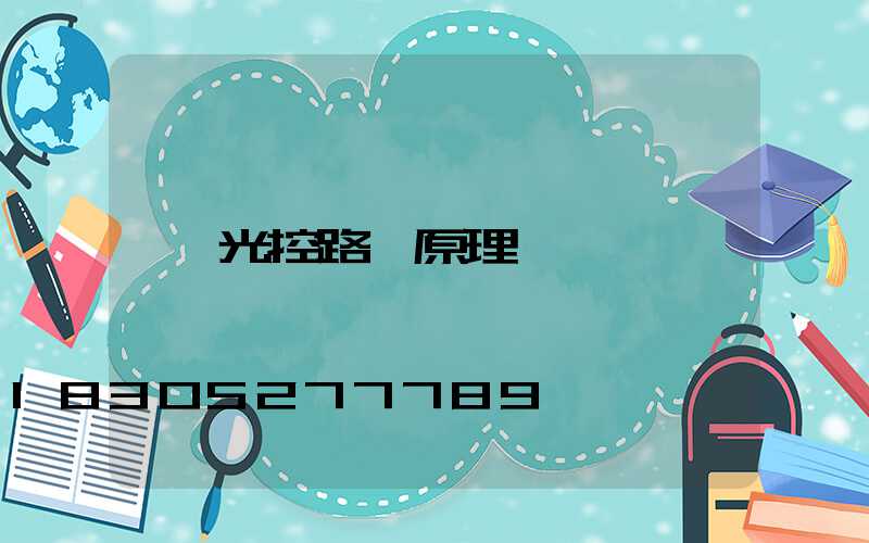 光控路燈原理