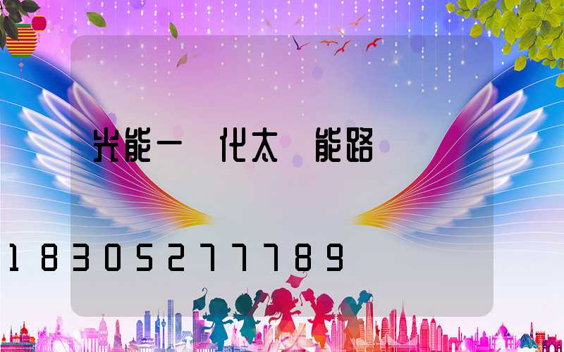 光能一體化太陽能路燈