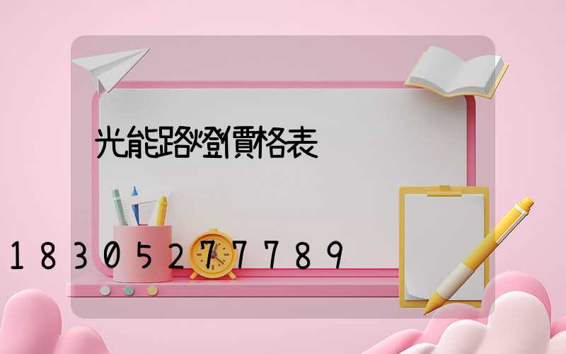 光能路燈價格表