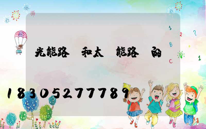 光能路燈和太陽能路燈的區別