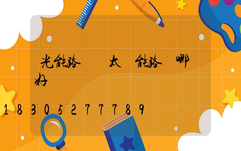 光能路燈與太陽能路燈哪個好