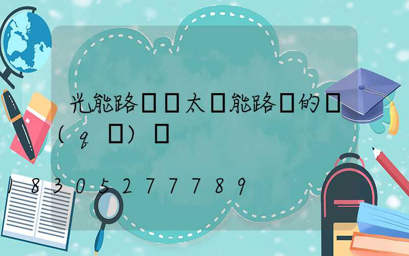 光能路燈與太陽能路燈的區(qū)別