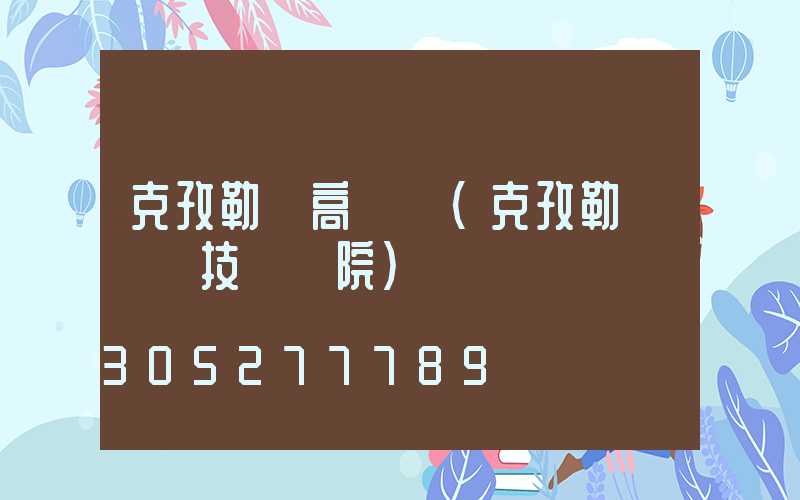 克孜勒蘇高桿燈(克孜勒蘇職業技術學院)
