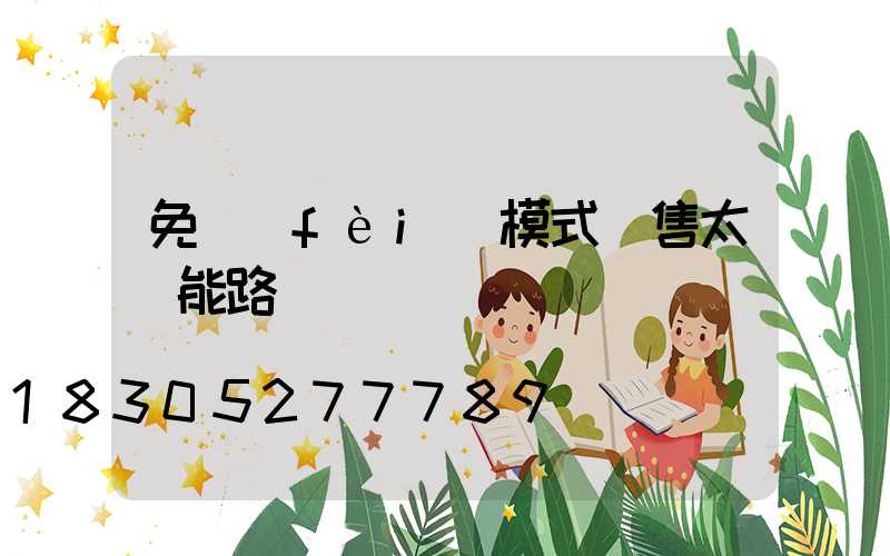 免費(fèi)模式銷售太陽能路燈