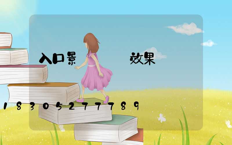 入口景觀墻設計效果圖