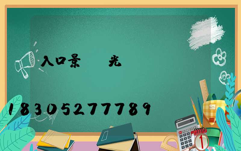入口景觀燈光設(shè)計