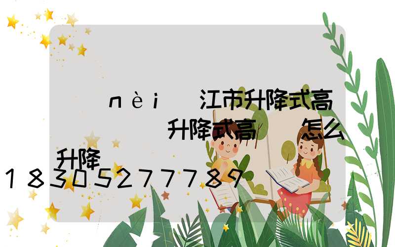 內(nèi)江市升降式高桿燈設計(升降式高桿燈怎么升降)