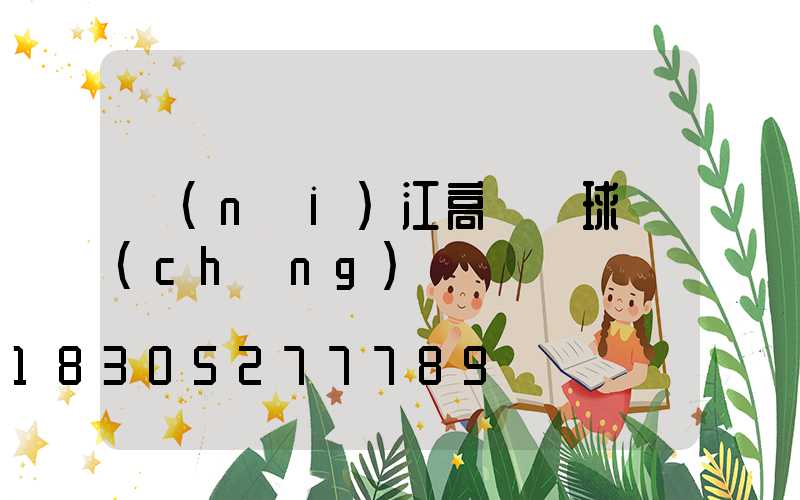 內(nèi)江高桿燈球場(chǎng)燈