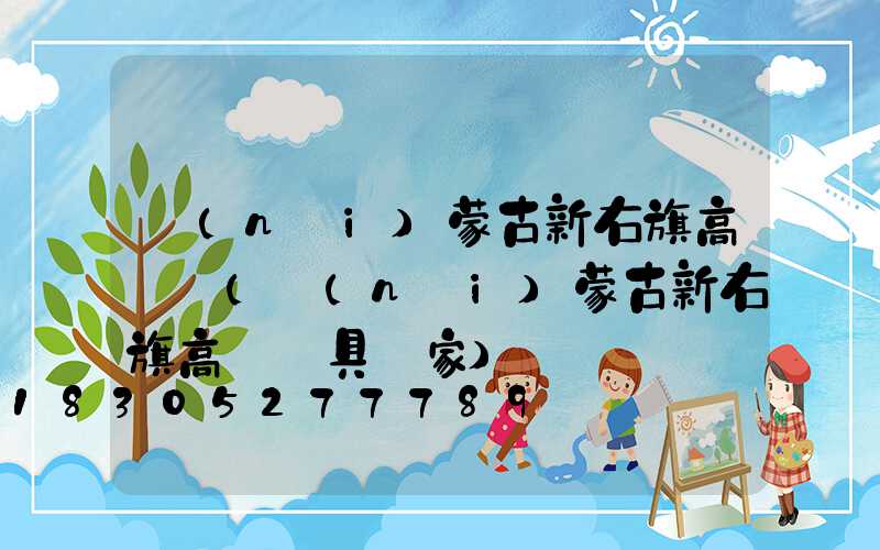 內(nèi)蒙古新右旗高桿燈(內(nèi)蒙古新右旗高桿燈具廠家)
