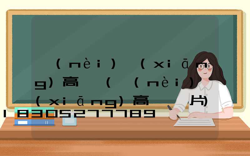 內(nèi)鄉(xiāng)高桿燈(內(nèi)鄉(xiāng)高桿燈圖片)