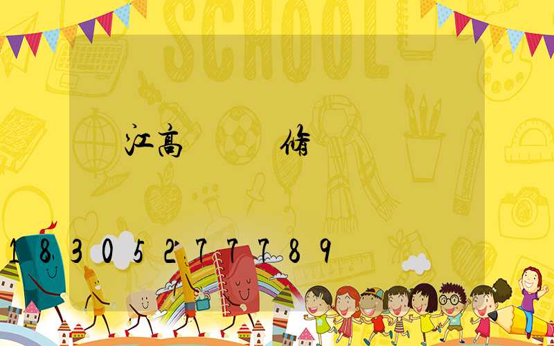 內江高桿燈維修