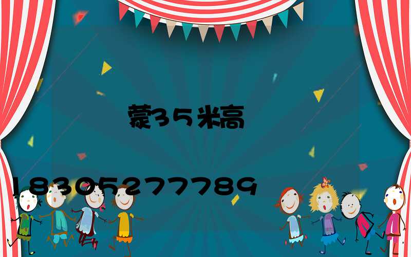 內蒙35米高桿燈