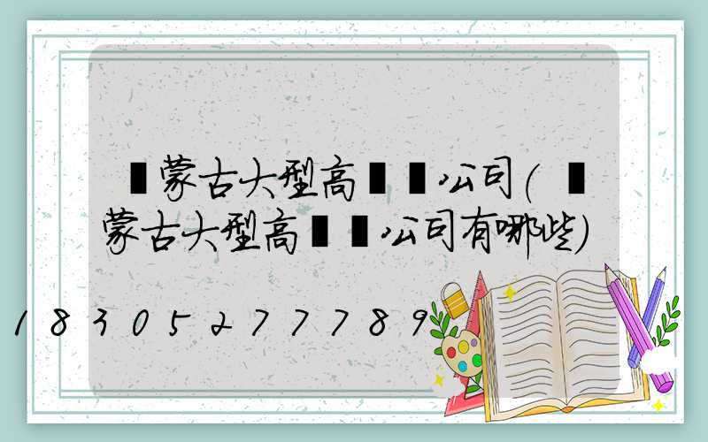 內蒙古大型高桿燈公司(內蒙古大型高桿燈公司有哪些)