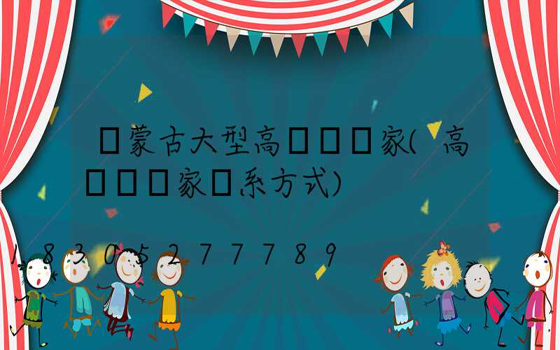 內蒙古大型高桿燈廠家(高桿燈廠家聯系方式)