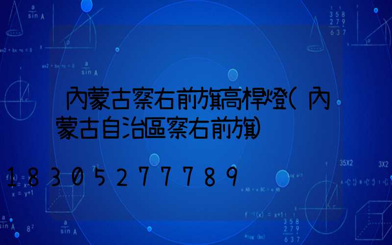 內蒙古察右前旗高桿燈(內蒙古自治區察右前旗)