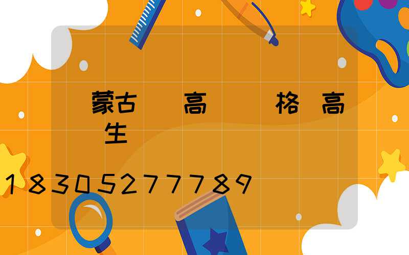 內蒙古專業高桿燈價格(高桿燈生產廠)