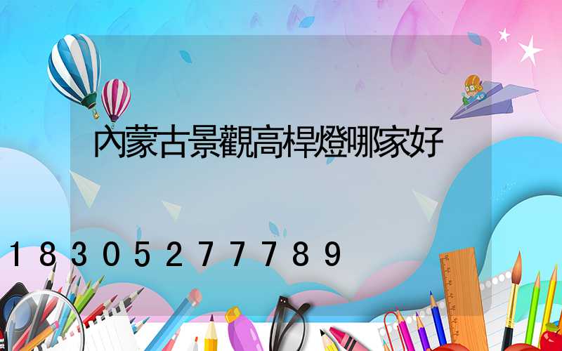 內蒙古景觀高桿燈哪家好