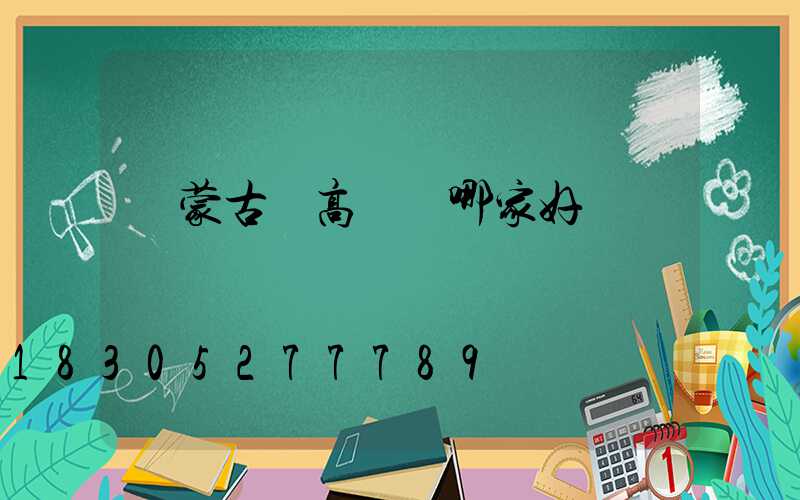 內蒙古賣高桿燈哪家好
