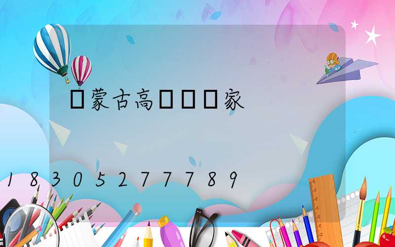 內蒙古高桿燈廠家