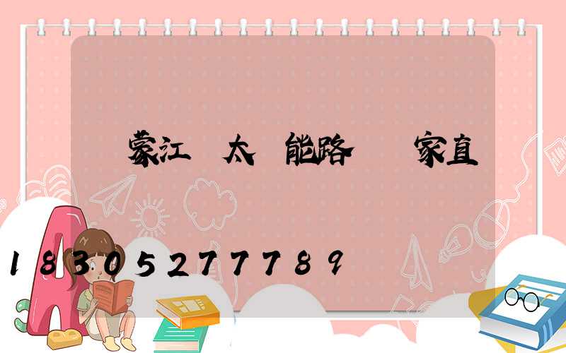 內蒙江蘇太陽能路燈廠家直銷