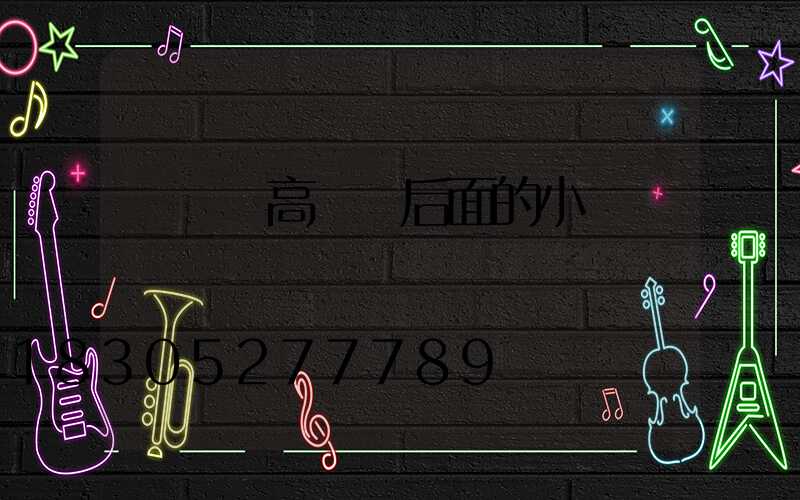 內鄉縣高桿燈后面的小產權