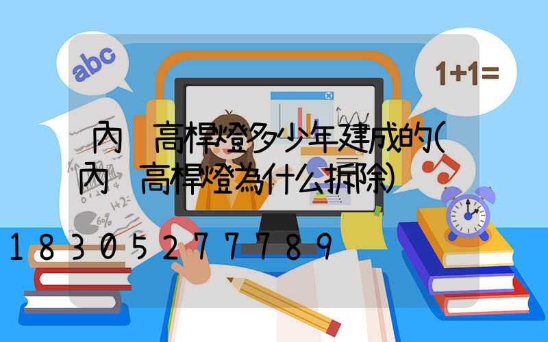 內鄉高桿燈多少年建成的(內鄉高桿燈為什么拆除)