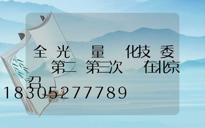 全國光電測量標準化技術委員會第二屆第三次會議在北京召開