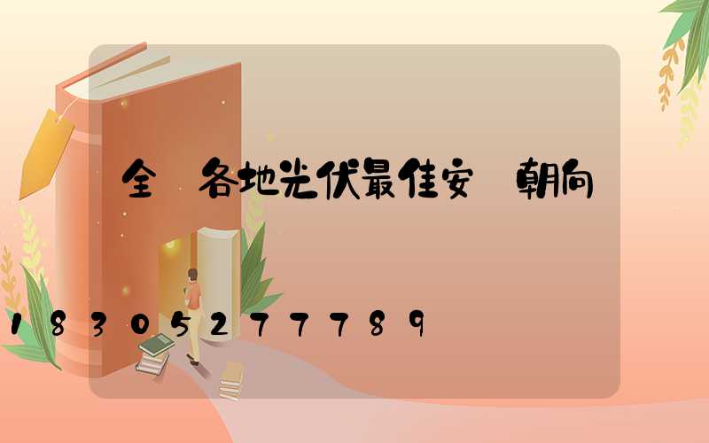 全國各地光伏最佳安裝朝向