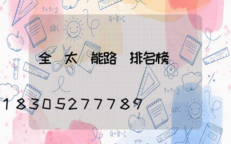 全國太陽能路燈排名榜