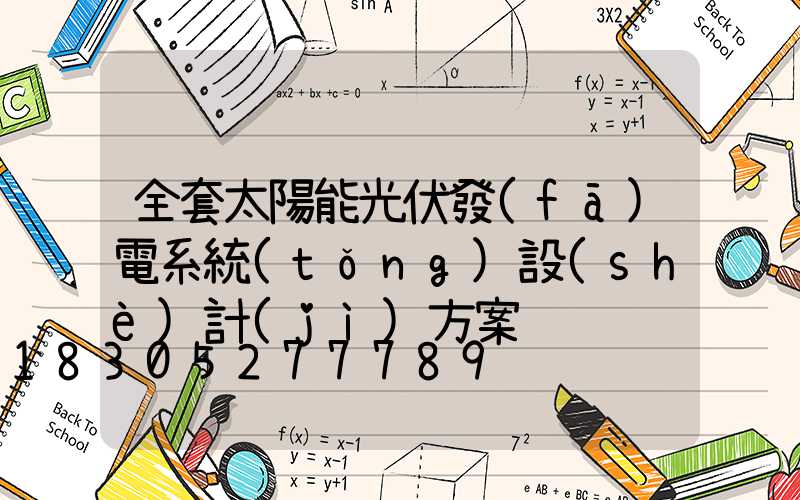 全套太陽能光伏發(fā)電系統(tǒng)設(shè)計(jì)方案