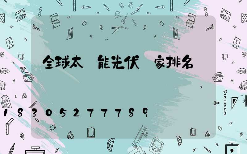 全球太陽能光伏廠家排名