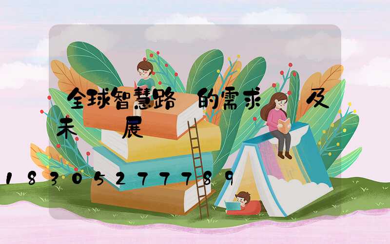 全球智慧路燈的需求現狀及未來發展趨勢