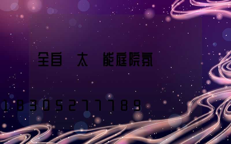 全自動太陽能庭院氛圍燈