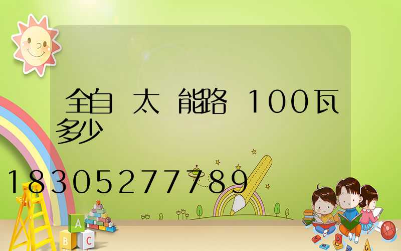 全自動太陽能路燈100瓦多少錢