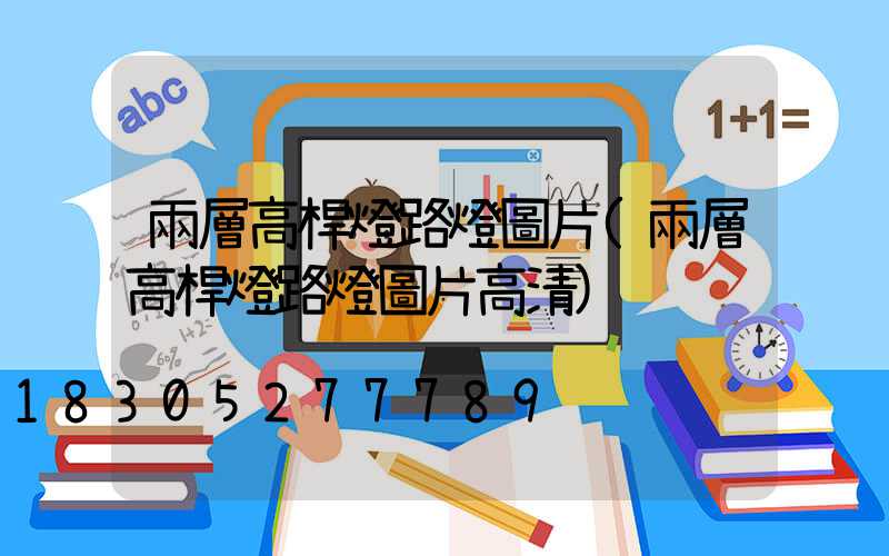 兩層高桿燈路燈圖片(兩層高桿燈路燈圖片高清)