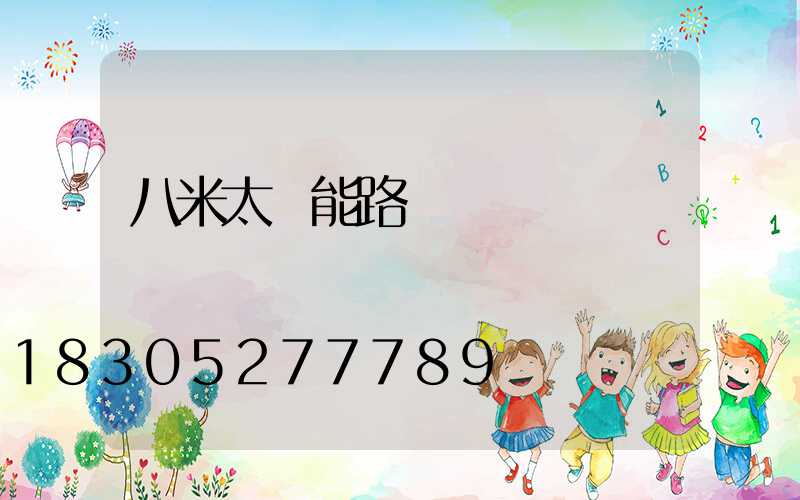 八米太陽能路燈