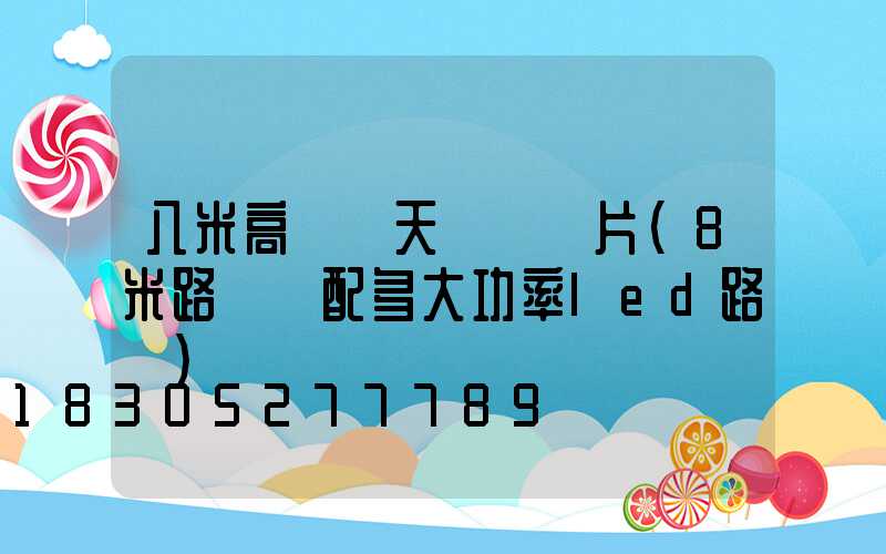 八米高桿燈天線獺圖片(8米路燈桿配多大功率led路燈)