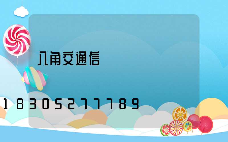 八角交通信號燈桿