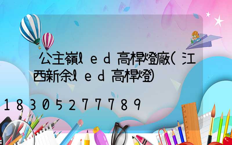 公主嶺led高桿燈廠(江西新余led高桿燈)