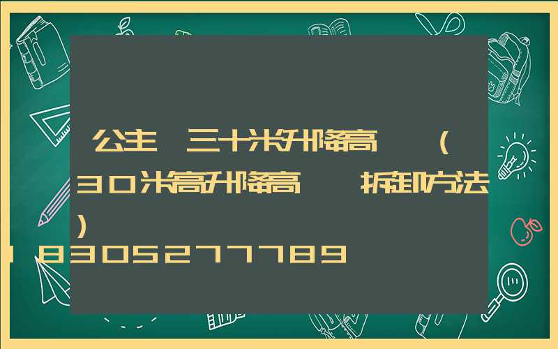 公主嶺三十米升降高桿燈(30米高升降高桿燈拆卸方法)
