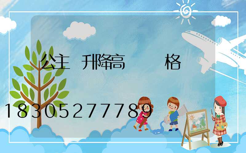 公主嶺升降高桿燈價格