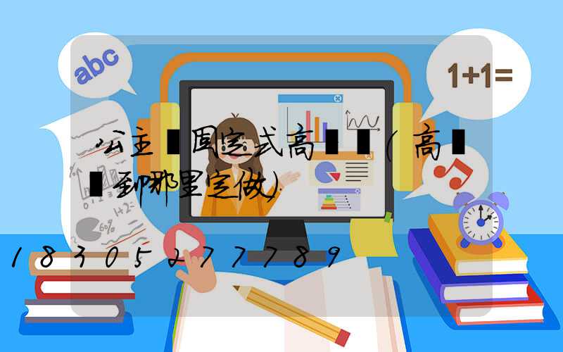 公主嶺固定式高桿燈(高桿燈到哪里定做)