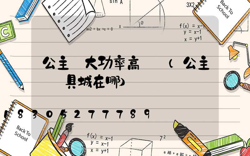 公主嶺大功率高桿燈(公主嶺燈具城在哪)